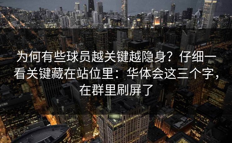 为何有些球员越关键越隐身？仔细一看关键藏在站位里：华体会这三个字，在群里刷屏了