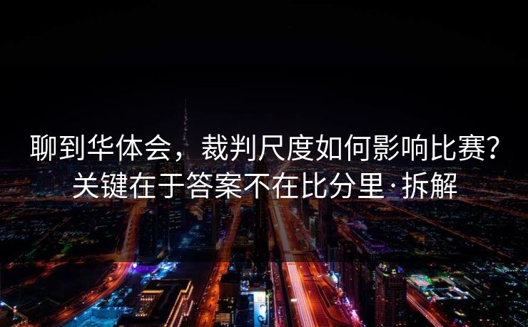 聊到华体会，裁判尺度如何影响比赛？关键在于答案不在比分里·拆解