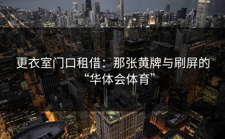 更衣室门口租借：那张黄牌与刷屏的“华体会体育”