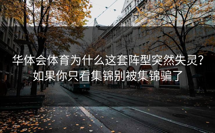 华体会体育为什么这套阵型突然失灵？如果你只看集锦别被集锦骗了