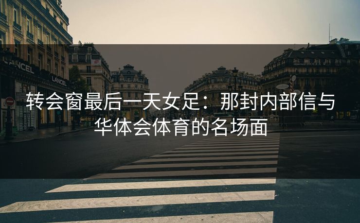 转会窗最后一天女足：那封内部信与华体会体育的名场面